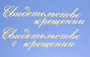 ARTCHB002462 1/2 набора чипборда "Свидетельство о крещении", 1 надпись 