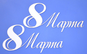 ARTCHB001226 1/2 набора чипборда "8 Марта", 1 надпись
