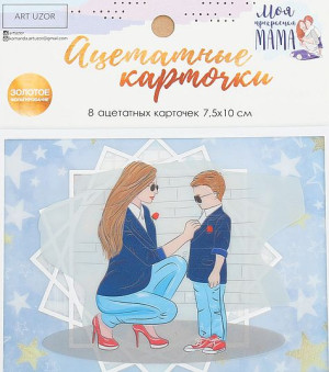 3885492 Набор ацетатных карточек "Моя прекрасная мама", от Арт Узор, 10 × 11 см  