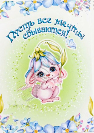 810-682 Карточки "Пусть все мечты сбываются!" №29, 7 х 10 см, 1 шт 