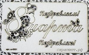 ш-0001 Набор слов из чипборда "8 Марта, Поздравляем!"