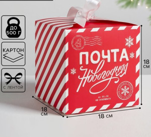4330080 Коробка «Почта новогодняя», 18х18х18см