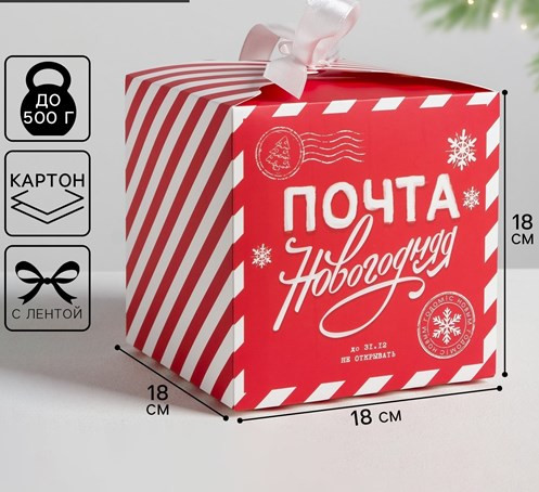 4330080 Коробка «Почта новогодняя», 18х18х18см