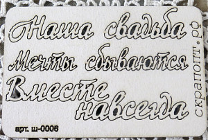 ш-0006 Набор слов из чипборда "Наша свадьба-2" 