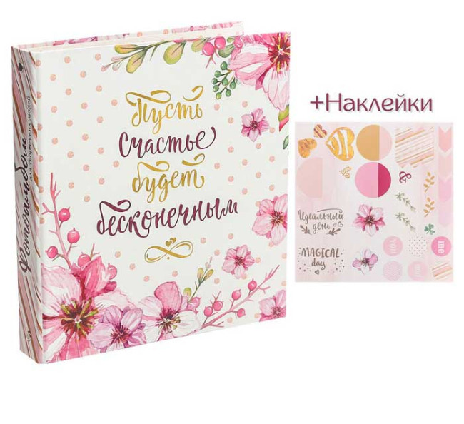3009510 Фотоальбом для творчества "Пусть счастье будет бесконечным" с наклейками, 23х22х3см