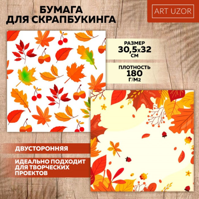 10075231 Бумага двусторонняя «Осенние листь», 30.5х30.5см, 1л, 180 г/м2 10075231 Бумага двусторонняя «Осенние листь», 30.5х30.5см, 1л, 180 г/м2