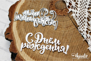 agi1270 !Нож для вырубки "С днем Рождения!" от AgiArt, 74х35мм