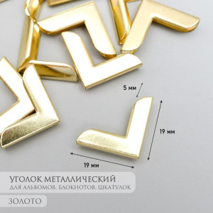 2778393 Уголок металл золото 2.1х2.9х0.8см, 1шт.