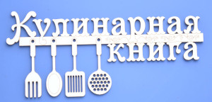 ARTCHB001251 Чипборд "Кулинарная книга" 