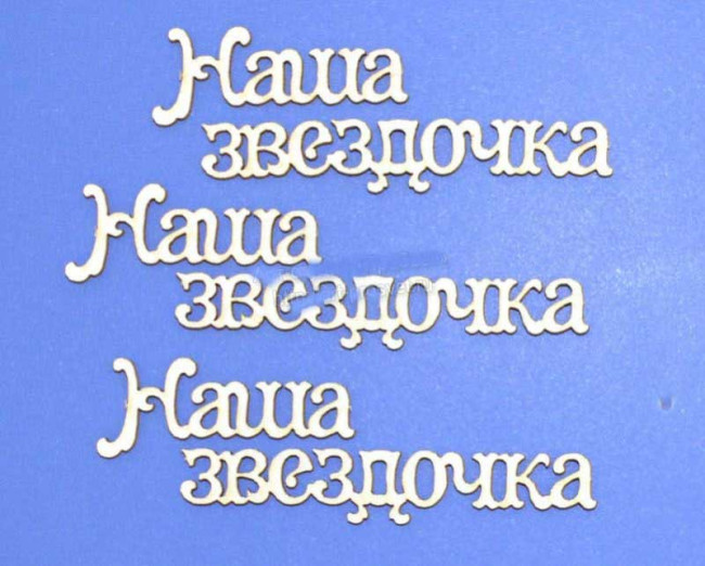 ARTCHB002724 1/3 набора чипборда "Наша звездочка", 1 надпись