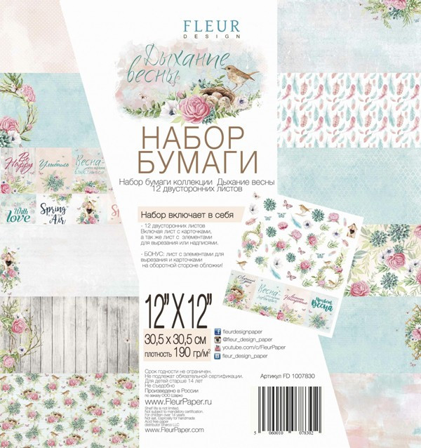 FD1007830 1/15 набора двухсторонней бумаги "Дыхание весны" от FLEUR design, 30,5 х 30,5 см, 1 л FD1007830 1/15 набора двухсторонней бумаги "Дыхание весны" от FLEUR design, 30,5 х 30,5 см, 1 л