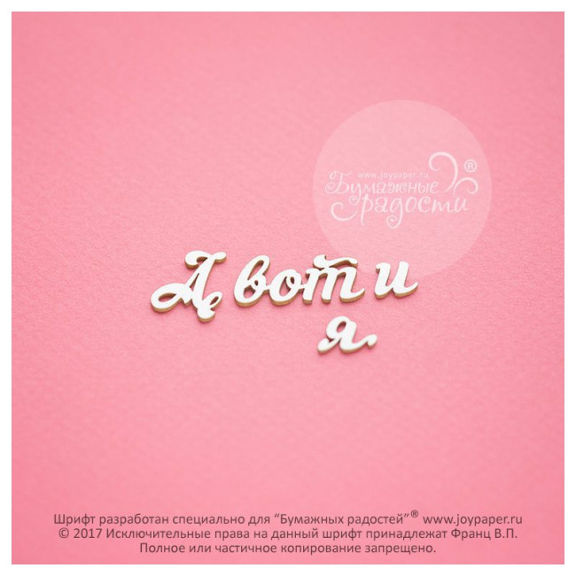 cx00031 Чипборд "А вот и я", 1,6 см