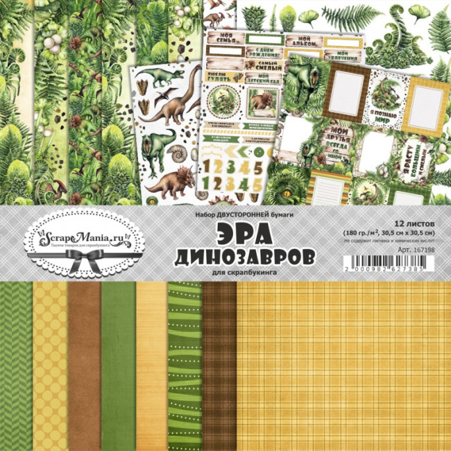 167198 1/9 Набора двусторонней бумаги "Эра динозавров" от ScrapMania, 30,5х30,5см, 180 гр/м2, 1л