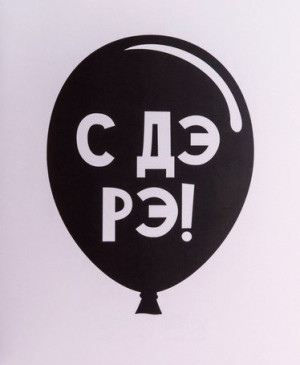 4883524 Открытка-инстаграм "С ДЭ РЭ!" 8,8 х 10,7 см