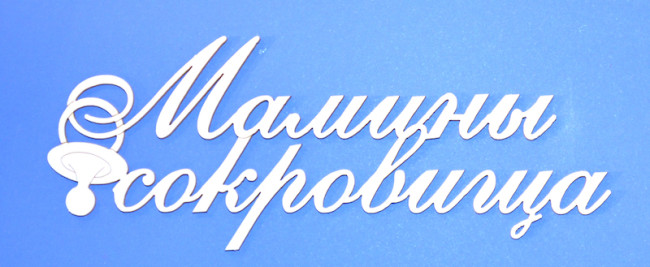 ARTCHB001265 Чипборд "Мамины сокровища"