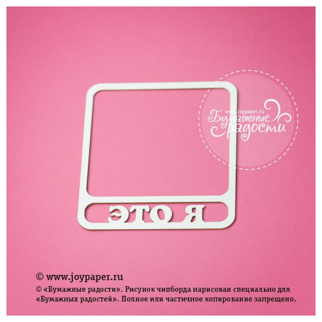CF010030 Чипборд "Это я", 8 см