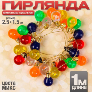 3142024 Миниатюра кукольная «Гирлянда - шарик», длина 1м, 2.5×1.5 см