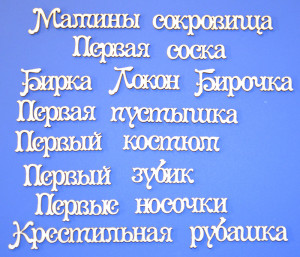 ARTCHB002169 Набор чипборда "Мамины сокровища 5"