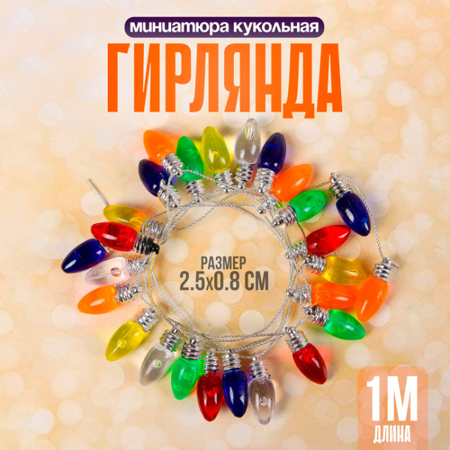 3142026 Миниатюра кукольная «Гирлянда - сосулька» длина 1 м, 2.5×0.8 см