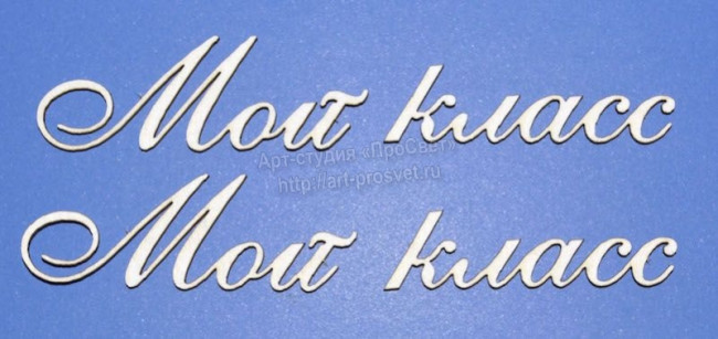 ARTCHB002880 Чипборд "Мой класс", 1 надпись