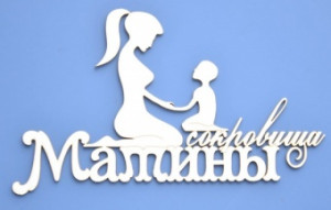 ARTCHB001264 Чипборд "Мамины сокровища"