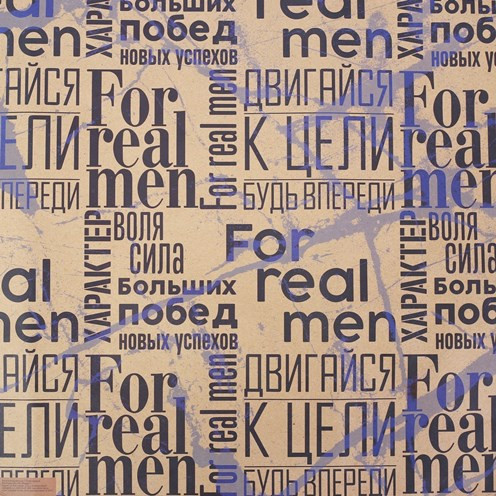 2791552 Упаковочная бумумага крафт «For real man», 50х70см, 1л