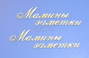ARTCHB002681 Чипборд "Мамины заметки", 1 надпись