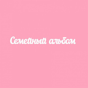 7MJ0N56G Чипборд "Семейный альбом", 1,6 см 