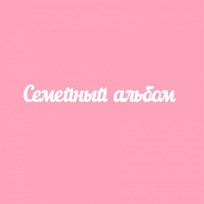 7MJ0N56G Чипборд "Семейный альбом", 1,6 см 