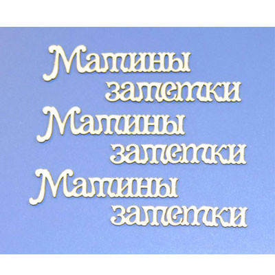 ARTCHB002682 1/3 набора чипборда "Мамины заметки", (1 надпись)