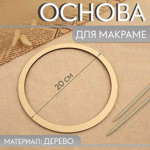 9684241 Основа для макраме «Круг», d=20×0.4 см, 1шт.