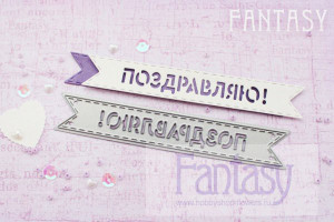 FD-010 Нож для вырубки "Флажки" с надписью "Поздравляю" от Fantasy, 10.5х1.5см FD-010 Нож для вырубки "Флажки" с надписью "Поздравляю" от Fantasy, 10.5х1.5см