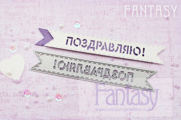 FD-010 Нож для вырубки "Флажки" с надписью "Поздравляю" от Fantasy, 10.5х1.5см​