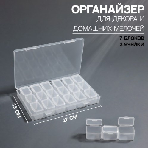 7917600 Контейнер, 7 блоков, 3 ячейки, 17х11х2.5см 7917600 Контейнер, 7 блоков, 3 ячейки, 17х11х2.5см