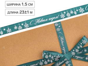 10972426 Лента атласная «Салют из снежинок», 1.5 см × 23м