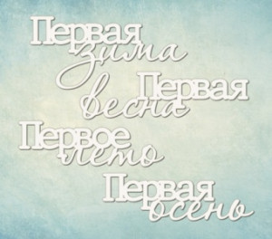 ARTCHB004433 Набор чипборда "Первые времена года"