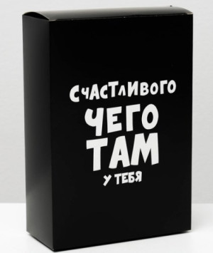 4843604 Коробка складная Счастливого чего там, 16×23×7,5см