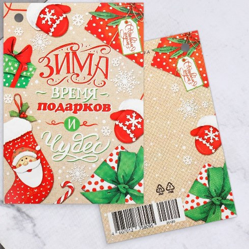 9948445 Открытка-шильдик «Зима время подарков и чудес!», 6×8.5см, 1шт.