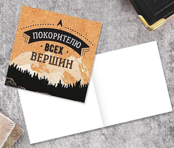 4185865 Открытка "Покорителю вершин" 7х7см, 1шт