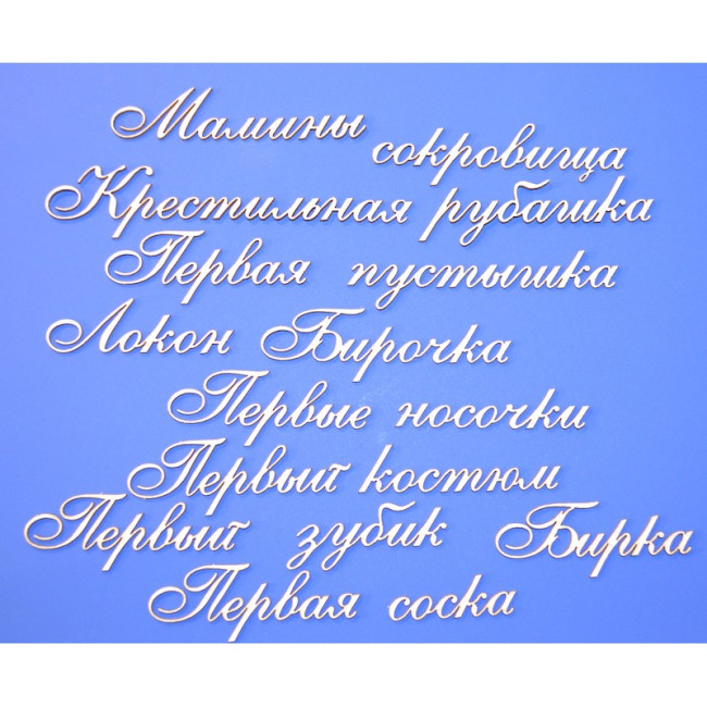 ARTCHB002165 Чипборд "Мамины сокровища 1"