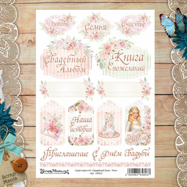 192013 Лист для вырезания "Теги. Свадебный букет" от ScrapMania, 21х30см, 1л