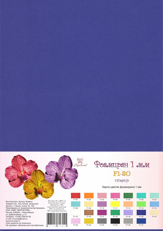 F1-20 Фоамиран А4, сапфир, 1мм, 1лист