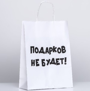 10085889 Пакет "Подарков не будет!", 32х24х10.5см