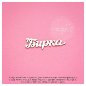 CX000051 Чипборд "Бирка", 1,6х4,5 см