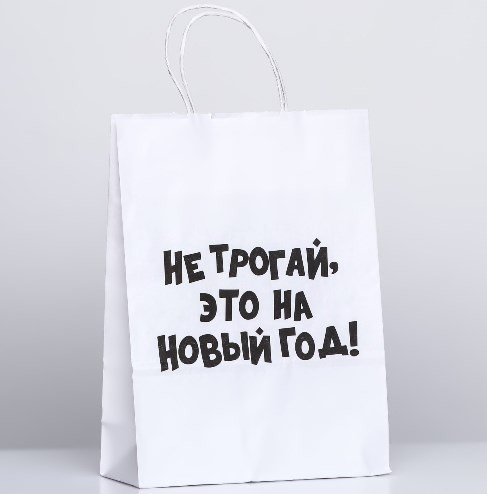 10085888 Пакет "Не трогай, это на Новый Год", 32х24х10.5см
