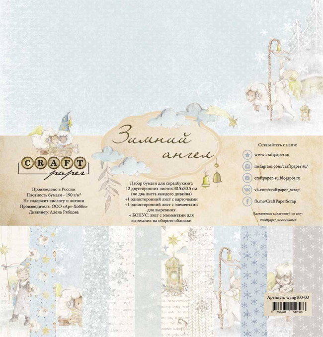 wang100-00  Набор бумаги из коллекции "Зимний ангел" от Craft Paper , 30,5 х 30,5 см, 190 г/м2, 14л 