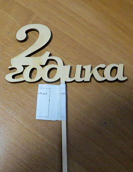 514986 Топпер "2 годика", цвет бежевый, 10 х 5,5 см  