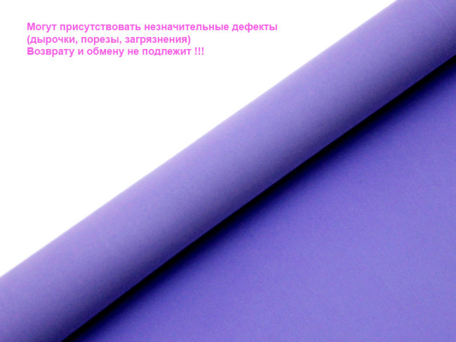 110150 Фоамиран зефирный, т.сиреневый, 1мм 50х50см, 1л