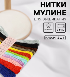 1595288 Набор ниток мулине №3, 8±1 м, 12 шт.