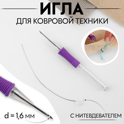 9684202 Игла для вышивания, для ковровой техники, d=1.6мм